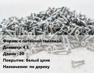 Шуруп с потайной головкой 4.5х20 белый цинк по дереву